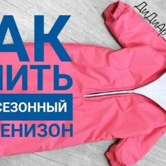 Демисезонный комбинезон (80-116)