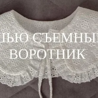 Съемный воротник