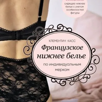 Книга "Французское нижнее белье"  Клементин Касс