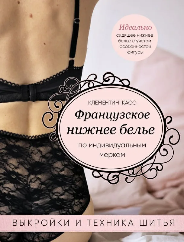 Книга «Французское нижнее белье» Клементин Касс — лист 1