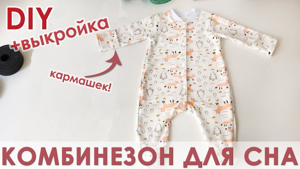 Слип для малышей на рост 50-86