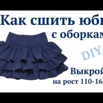 Детская юбка на кокетке с тремя ярусами оборок, 110-164