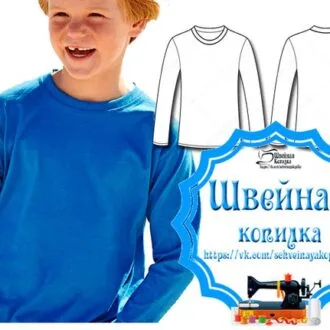Футболка с длинным рукавом или лонгслив для детей