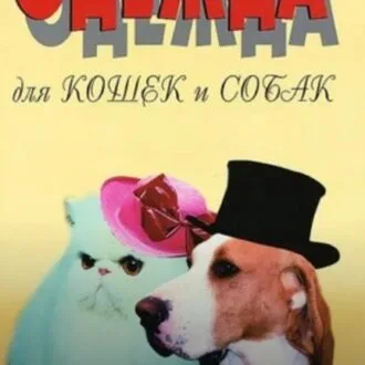 Практическое пособие "Одежда для кошек и собак" Елена Болтенко