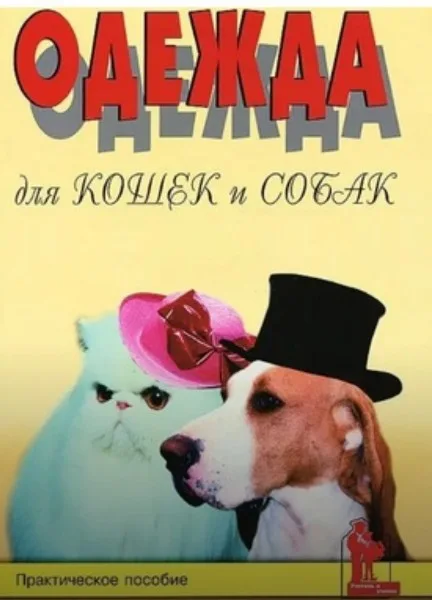 Практичний посібник «Одяг для котів та собак» Олена Болтенко