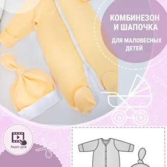 Комбинезон и шапочка для маловесных детей (ОГ 46,50)