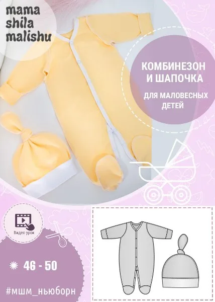 Комбинезон и шапочка для маловесных детей (ОГ 46,50) — лист 1