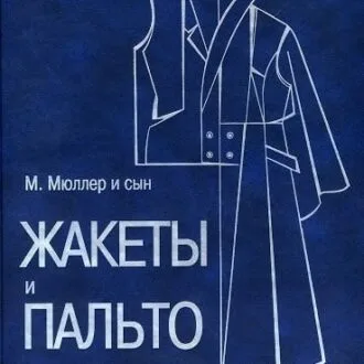 Книга "Жакеты и пальто. Конструирование" М.Мюллер и сын