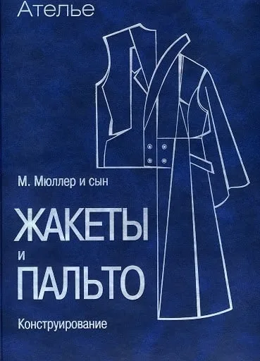 Книга «Жакеты и пальто. Конструирование» М.Мюллер и сын — лист 1