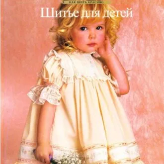 Книга "Как шить красиво - Шитье для детей" Дрофа 1995г