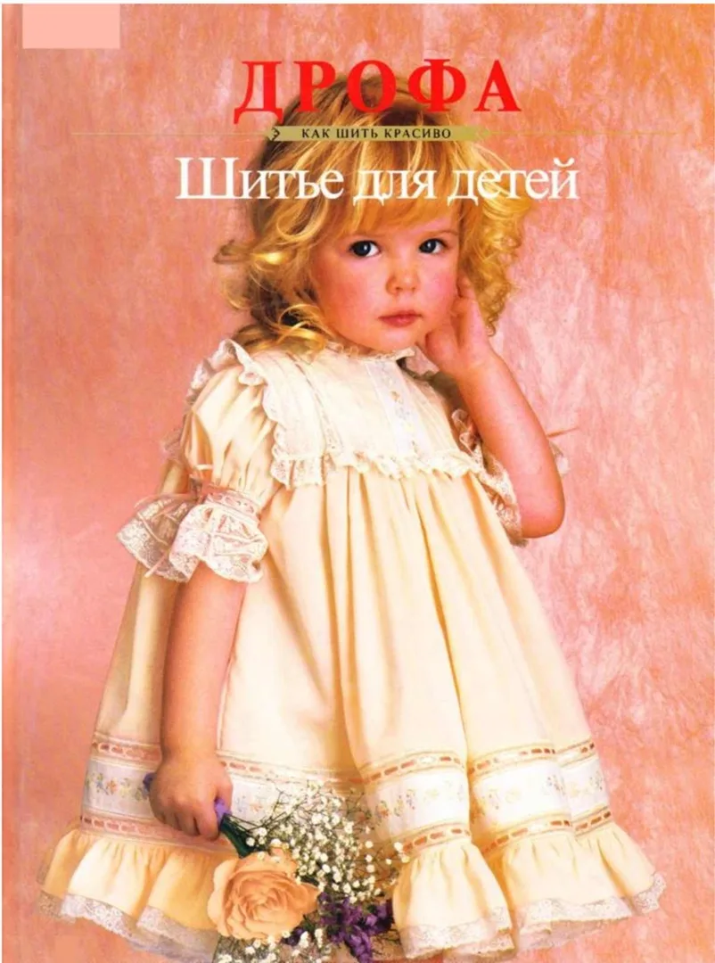 Книга «Как шить красиво — Шитье для детей» Дрофа 1995г — лист 1