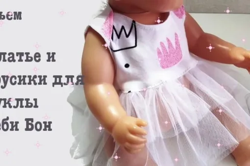 Платье и трусики на Беби Бон — лист 1