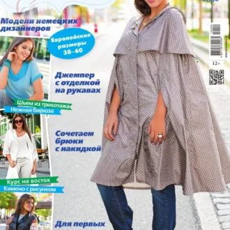 Журнал "Шитье и крой" спецвыпуск 9/2019 на пышные формы