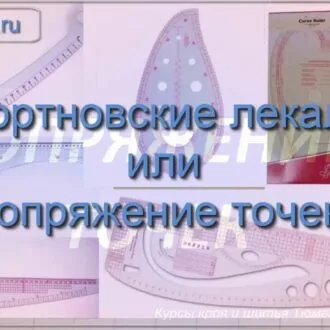 Портновские криволинейные лекала для кройки и шитья