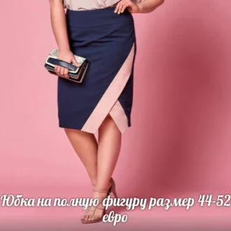 Юбка на полную фигуру с эффектом запаха (размер 44-52 евро)
