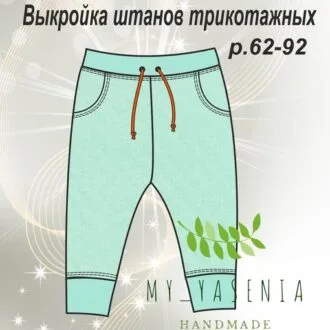 Трикотажные штанишки для малышей (рост 62-92)