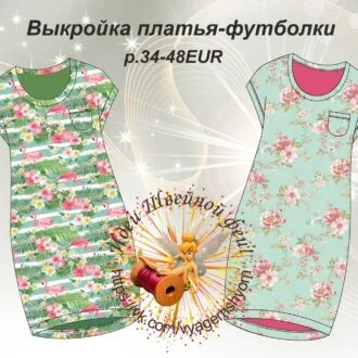 Платье-футболка для женщин (34-48 евро)