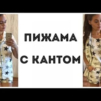 Пижама с кантом