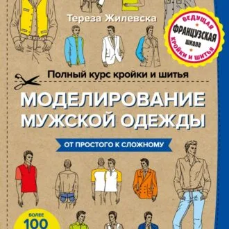 Книга "Моделирование мужской одежды" Тереза Жилевска