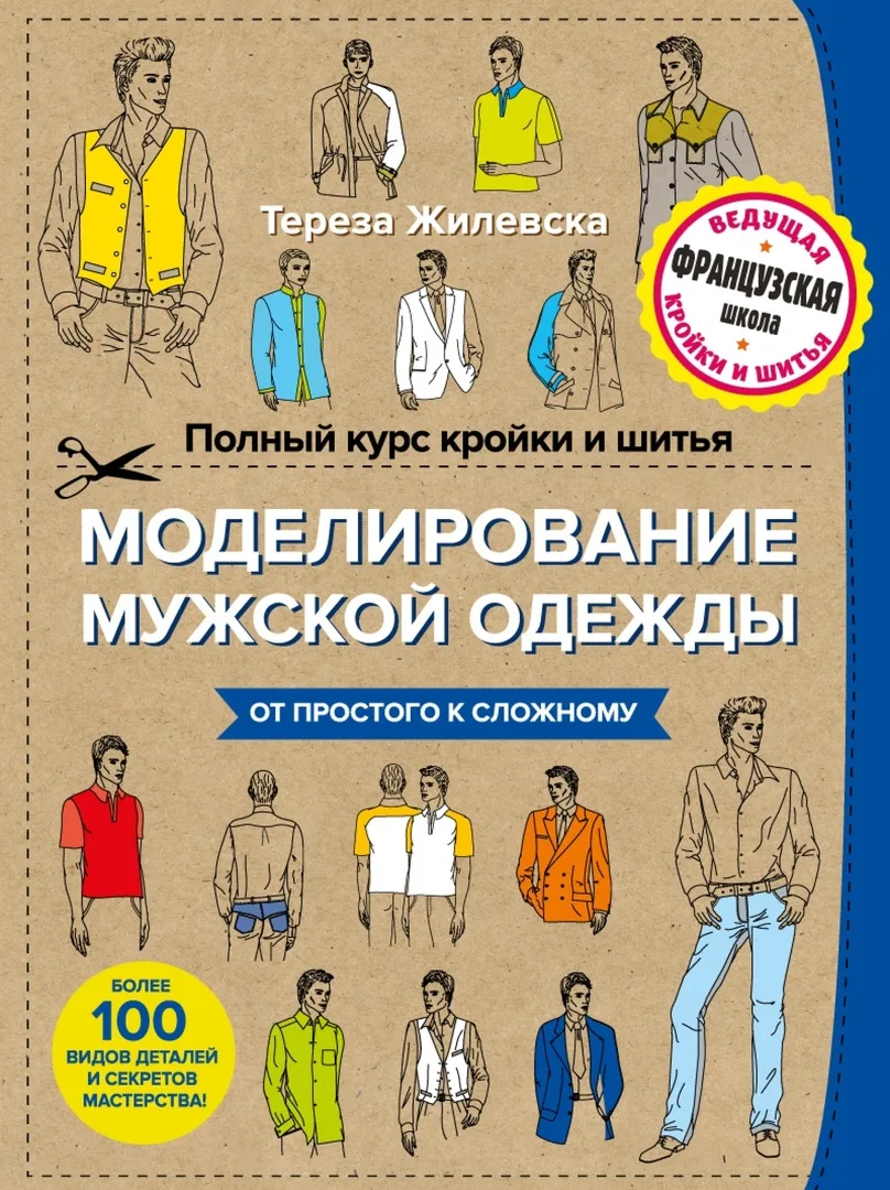 Книга «Моделирование мужской одежды» Тереза Жилевска — лист 1