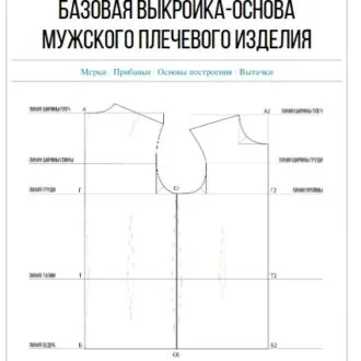 Построение базовой выкройки мужского плечевого изделия
