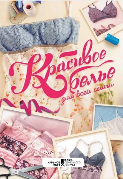 Книга «Красивое бельё для всей семьи» Катрин Ректенвальд — лист 2