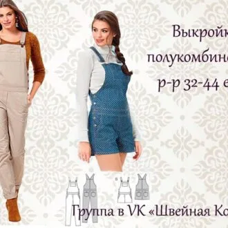 Полукомбинезон для женщин (р 32-44 евро)