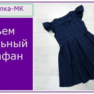 Детский сарафан с рукавами-крылышками (122, 128, 134)