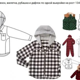 Детский комбинезон, жилет, рубашка и куртка по одной выкройке, рост 134-158