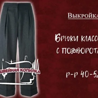 Классические женские брюки с подворотами (размеры 40-52 Россия)