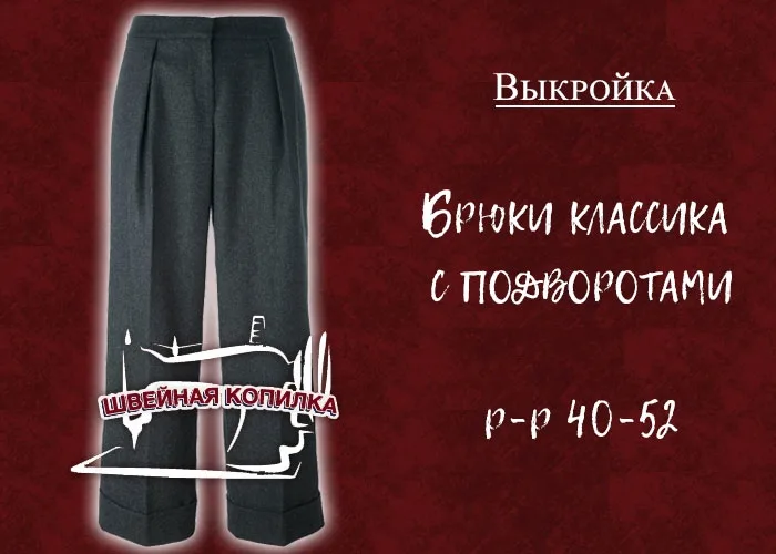Классические женские брюки с подворотами (размеры 40-52 Россия) — лист 1