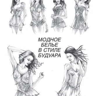 Книга "Модное белье в стиле будуара" Мюллер