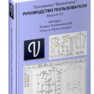 Руководство пользователя к бесплатной программе для построения выкроек "Валентина" Р. Тележинский, О.Краснящих