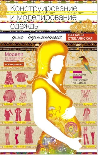 Книга «Конструирование и моделирование одежды для беременных» Наталья Стеблянская — лист 1