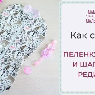 Пеленка-кокон и шапочка-редиска для новорожденного, выкройка + видео-МК