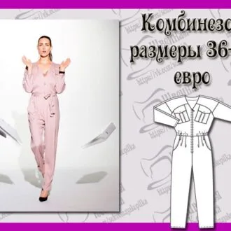 Выкройка комбинезона женского размер 36-44 евро