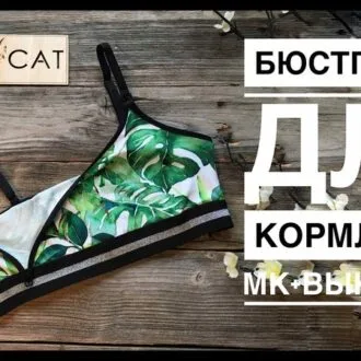 Видео-МК "Бюстгальтер-топ для кормления"