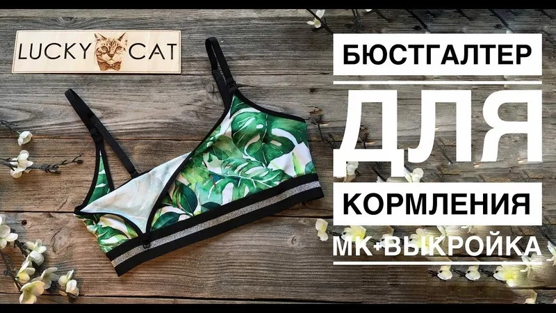 Видео-МК "Бюстгальтер-топ для кормления"