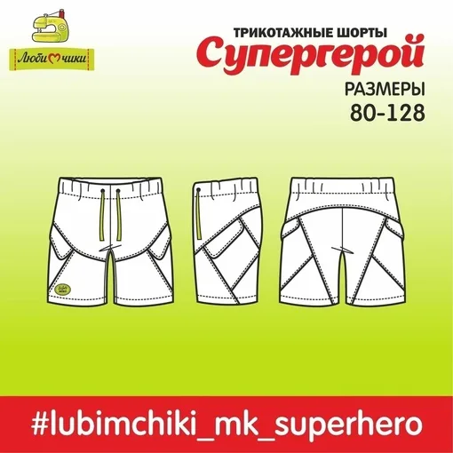 Детские трикотажные шорты «Супергерой» на рост 80-128, размер 47-63 — лист 5