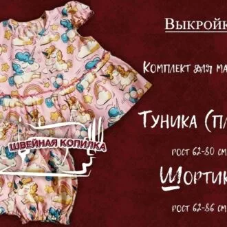Комплект для малышей: туника и шортики на рост 62-80
