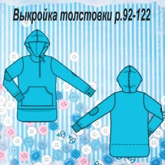 Выкройка детской толстовки с капюшоном Размеры 92/98, 104/110, 116/122
