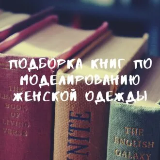 Подборка книг по моделированию