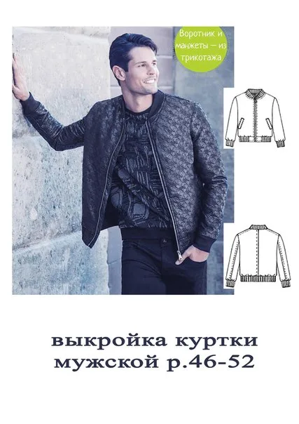 Мужская куртка бомбер (размер 46-52) — лист 1