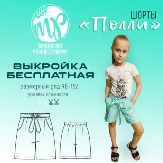 Выкройка шорт Полли на рост 98-152