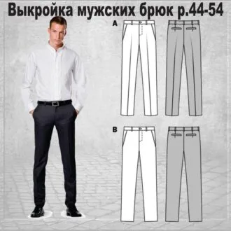 Выкройка мужских брюк 🤗