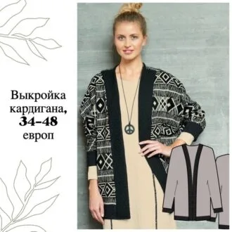 Выкройка кардигана, размеры 34-48 европ
