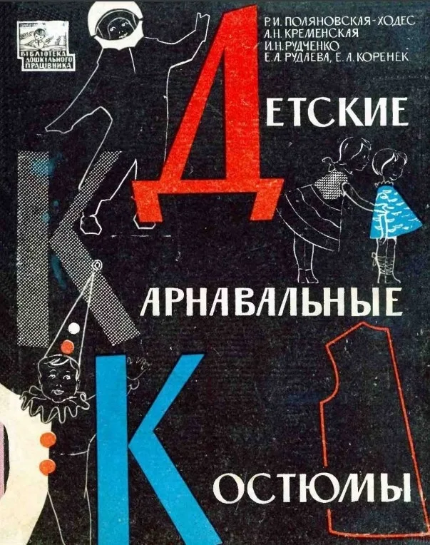 Детские карнавальные костюмы, книга Э. А. Рудаевой — лист 1