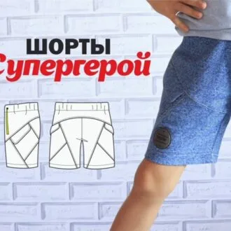 Детские трикотажные шорты «Супергерой» с видео-МК