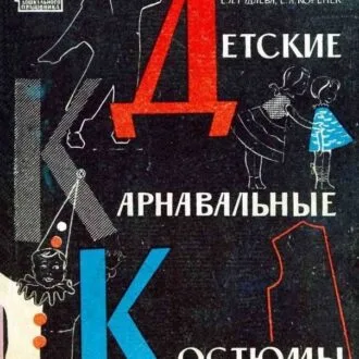 Книга "Детские карнавальные костюмы"