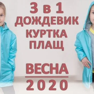 Ветровка-дождевик, выкройка + видео-МК